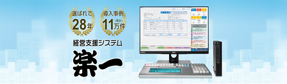 経営支援システム楽一